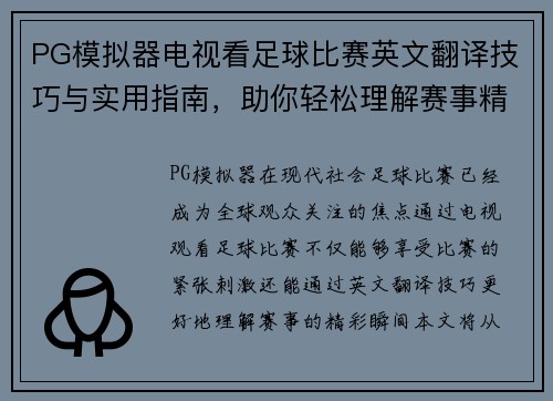 PG模拟器电视看足球比赛英文翻译技巧与实用指南，助你轻松理解赛事精彩瞬间