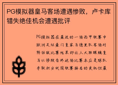 PG模拟器皇马客场遭遇惨败，卢卡库错失绝佳机会遭遇批评