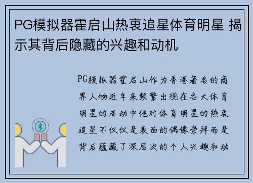 PG模拟器霍启山热衷追星体育明星 揭示其背后隐藏的兴趣和动机
