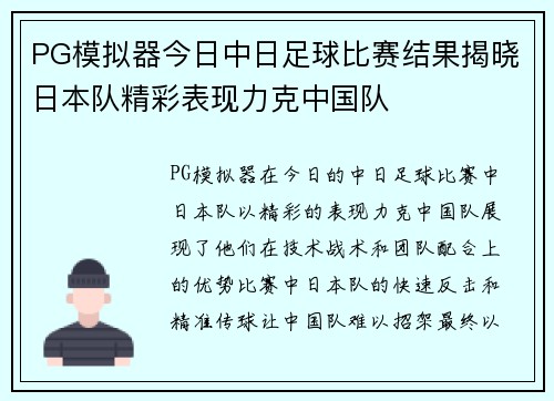 PG模拟器今日中日足球比赛结果揭晓日本队精彩表现力克中国队