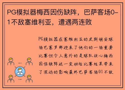 PG模拟器梅西因伤缺阵，巴萨客场0-1不敌塞维利亚，遭遇两连败