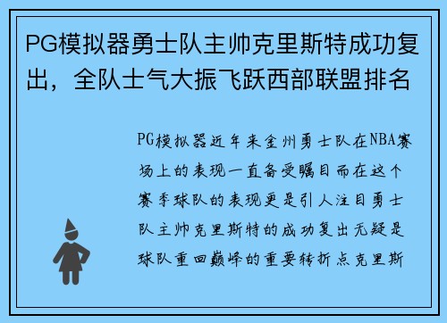 PG模拟器勇士队主帅克里斯特成功复出，全队士气大振飞跃西部联盟排名