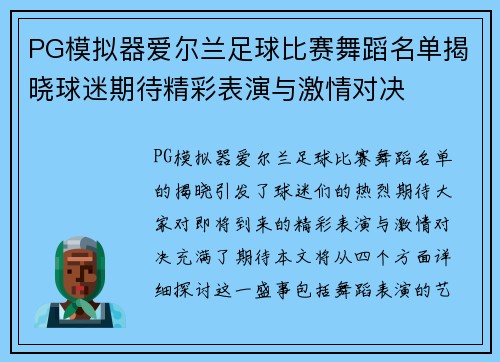 PG模拟器爱尔兰足球比赛舞蹈名单揭晓球迷期待精彩表演与激情对决