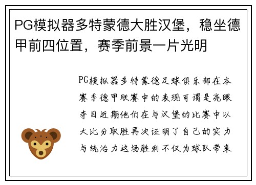 PG模拟器多特蒙德大胜汉堡，稳坐德甲前四位置，赛季前景一片光明