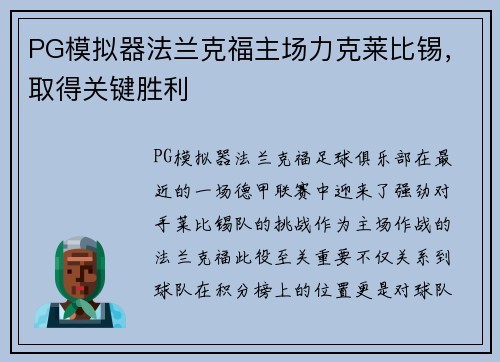 PG模拟器法兰克福主场力克莱比锡，取得关键胜利