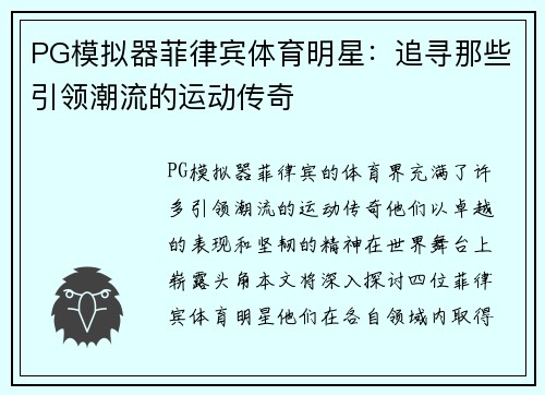 PG模拟器菲律宾体育明星：追寻那些引领潮流的运动传奇