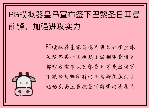 PG模拟器皇马宣布签下巴黎圣日耳曼前锋，加强进攻实力