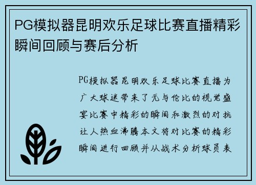 PG模拟器昆明欢乐足球比赛直播精彩瞬间回顾与赛后分析