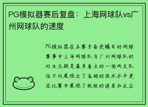 PG模拟器赛后复盘：上海网球队vs广州网球队的速度