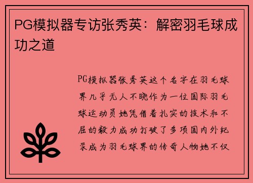 PG模拟器专访张秀英：解密羽毛球成功之道