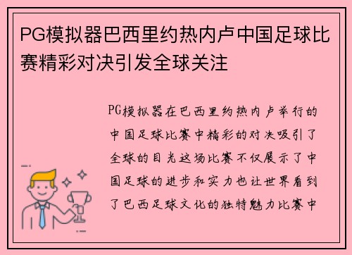 PG模拟器巴西里约热内卢中国足球比赛精彩对决引发全球关注
