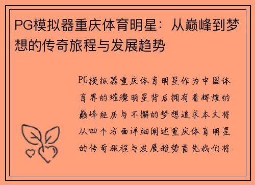 PG模拟器重庆体育明星：从巅峰到梦想的传奇旅程与发展趋势