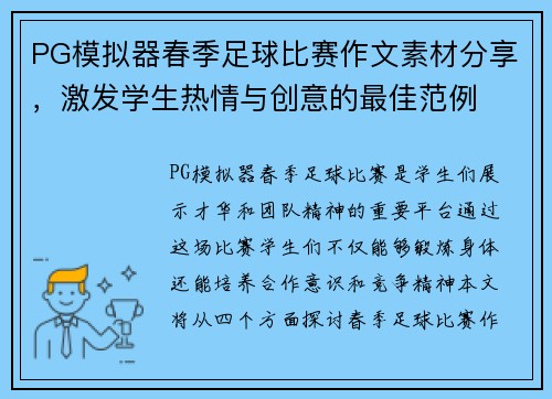 PG模拟器春季足球比赛作文素材分享，激发学生热情与创意的最佳范例