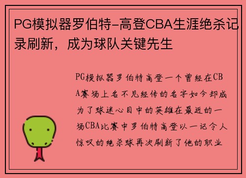 PG模拟器罗伯特-高登CBA生涯绝杀记录刷新，成为球队关键先生