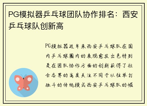 PG模拟器乒乓球团队协作排名：西安乒乓球队创新高