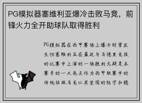 PG模拟器塞维利亚爆冷击败马竞，前锋火力全开助球队取得胜利