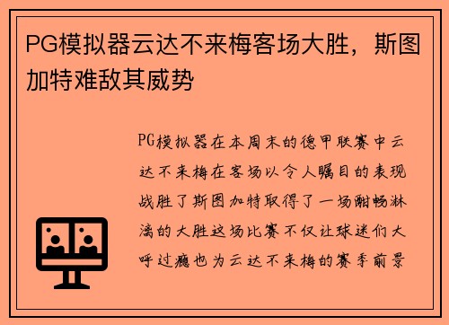 PG模拟器云达不来梅客场大胜，斯图加特难敌其威势