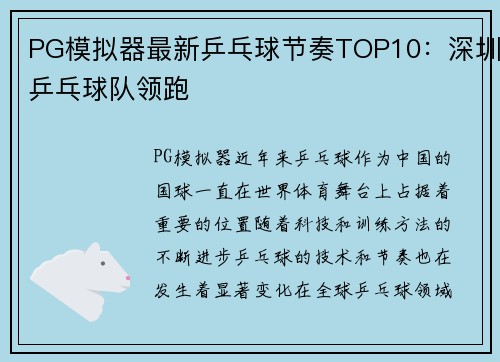 PG模拟器最新乒乓球节奏TOP10：深圳乒乓球队领跑