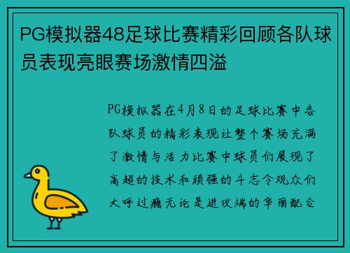 PG模拟器48足球比赛精彩回顾各队球员表现亮眼赛场激情四溢