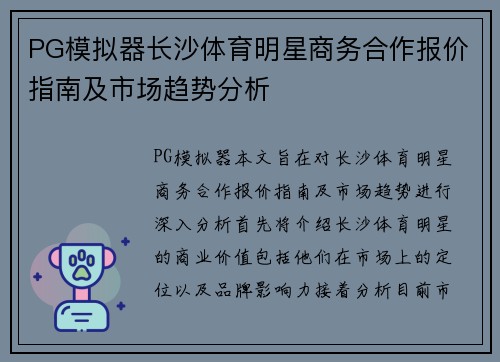 PG模拟器长沙体育明星商务合作报价指南及市场趋势分析
