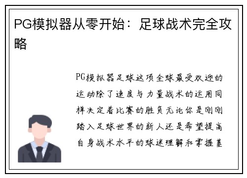 PG模拟器从零开始：足球战术完全攻略