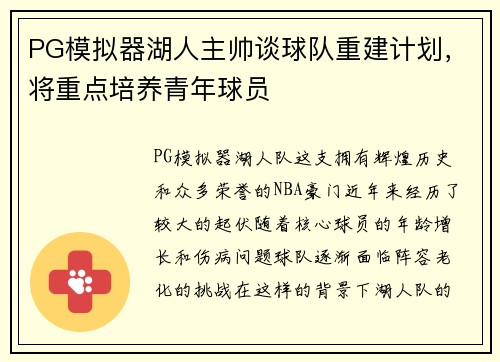 PG模拟器湖人主帅谈球队重建计划，将重点培养青年球员