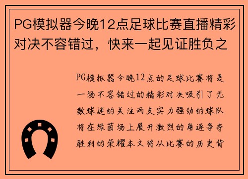 PG模拟器今晚12点足球比赛直播精彩对决不容错过，快来一起见证胜负之争！