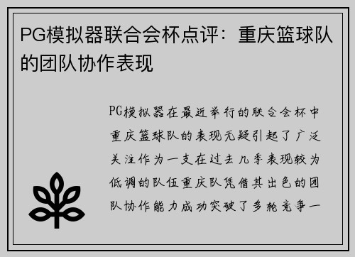 PG模拟器联合会杯点评：重庆篮球队的团队协作表现