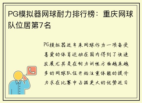 PG模拟器网球耐力排行榜：重庆网球队位居第7名