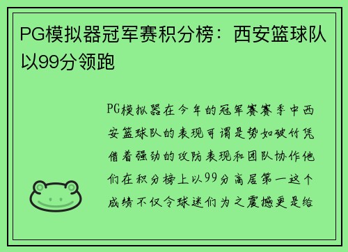 PG模拟器冠军赛积分榜：西安篮球队以99分领跑