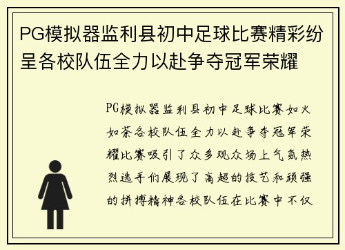 PG模拟器监利县初中足球比赛精彩纷呈各校队伍全力以赴争夺冠军荣耀