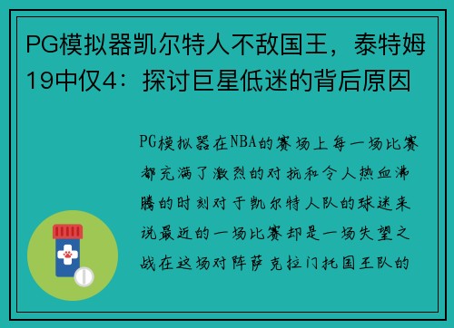 PG模拟器凯尔特人不敌国王，泰特姆19中仅4：探讨巨星低迷的背后原因