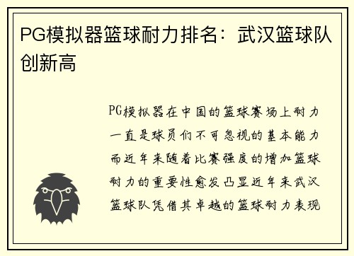 PG模拟器篮球耐力排名：武汉篮球队创新高