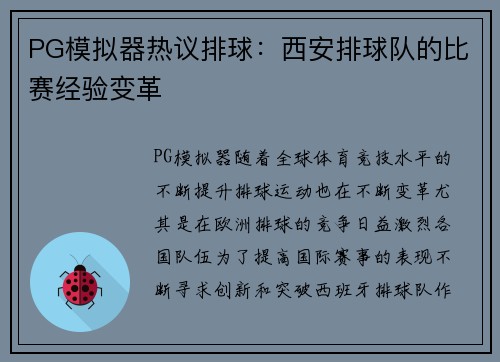 PG模拟器热议排球：西安排球队的比赛经验变革