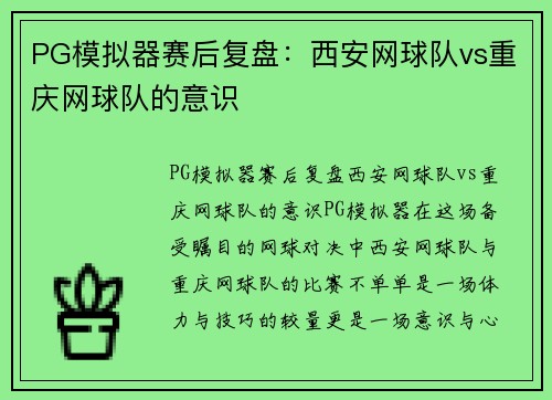 PG模拟器赛后复盘：西安网球队vs重庆网球队的意识