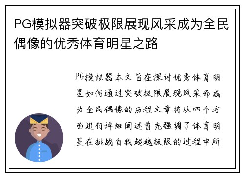 PG模拟器突破极限展现风采成为全民偶像的优秀体育明星之路