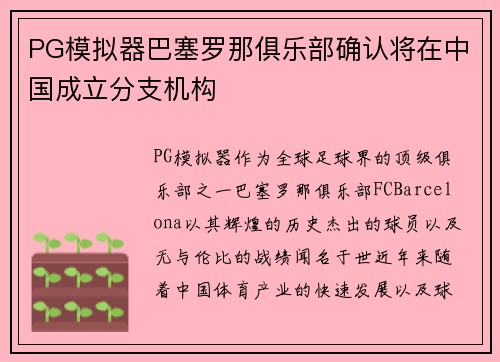 PG模拟器巴塞罗那俱乐部确认将在中国成立分支机构