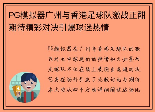PG模拟器广州与香港足球队激战正酣期待精彩对决引爆球迷热情