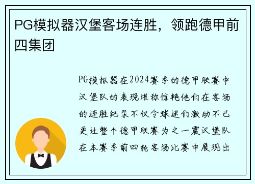 PG模拟器汉堡客场连胜，领跑德甲前四集团