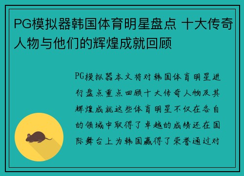 PG模拟器韩国体育明星盘点 十大传奇人物与他们的辉煌成就回顾