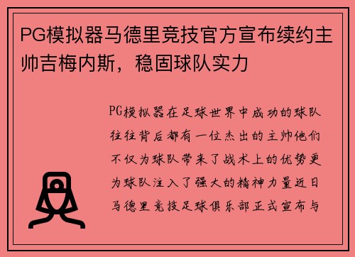 PG模拟器马德里竞技官方宣布续约主帅吉梅内斯，稳固球队实力