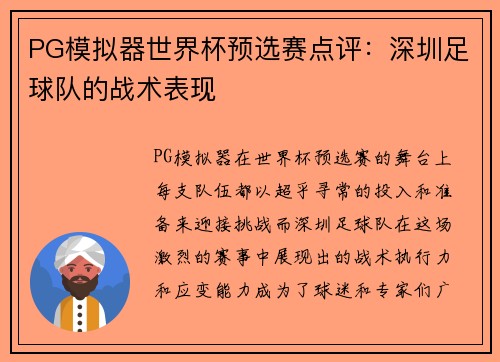 PG模拟器世界杯预选赛点评：深圳足球队的战术表现