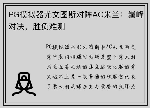 PG模拟器尤文图斯对阵AC米兰：巅峰对决，胜负难测