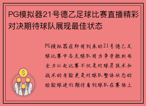 PG模拟器21号德乙足球比赛直播精彩对决期待球队展现最佳状态