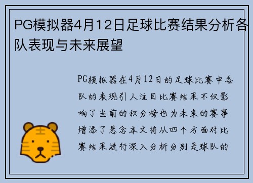 PG模拟器4月12日足球比赛结果分析各队表现与未来展望