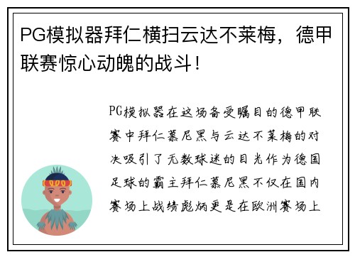 PG模拟器拜仁横扫云达不莱梅，德甲联赛惊心动魄的战斗！