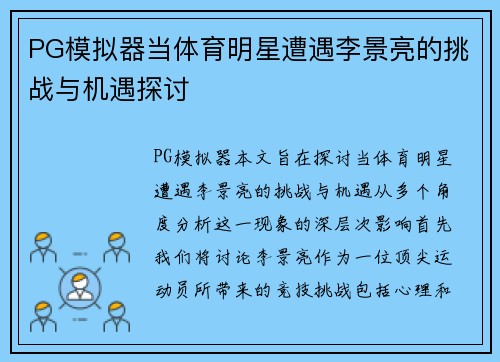 PG模拟器当体育明星遭遇李景亮的挑战与机遇探讨