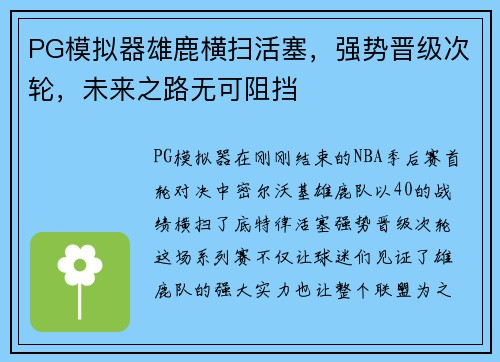 PG模拟器雄鹿横扫活塞，强势晋级次轮，未来之路无可阻挡