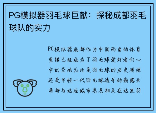 PG模拟器羽毛球巨献：探秘成都羽毛球队的实力