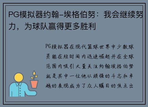 PG模拟器约翰-埃格伯努：我会继续努力，为球队赢得更多胜利